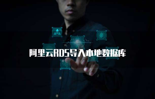 阿里云RDS导入本地数据库